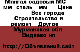 Мангал садовый МС-4 2мм.(сталь 2 мм.) › Цена ­ 4 000 - Все города Строительство и ремонт » Другое   . Мурманская обл.,Видяево нп